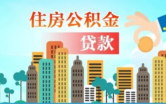 泰安济南公积金贷款审批严不严格（济南公积金贷款审批需要多长时间）